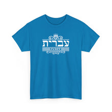 Load image into Gallery viewer, Hebrew (Ivrit) Tee