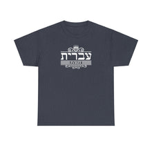Load image into Gallery viewer, Hebrew (Ivrit) Tee