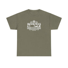 Load image into Gallery viewer, Hebrew (Ivrit) Tee