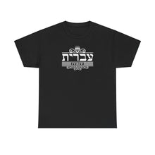 Load image into Gallery viewer, Hebrew (Ivrit) Tee