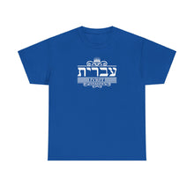 Load image into Gallery viewer, Hebrew (Ivrit) Tee