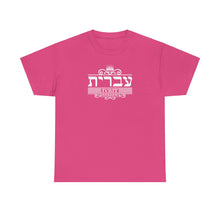 Load image into Gallery viewer, Hebrew (Ivrit) Tee