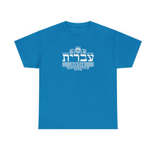 Load image into Gallery viewer, Hebrew (Ivrit) Tee