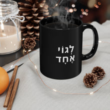 Load image into Gallery viewer, One Big Family (Legoi Echad -One Nation) 11oz Black Mug